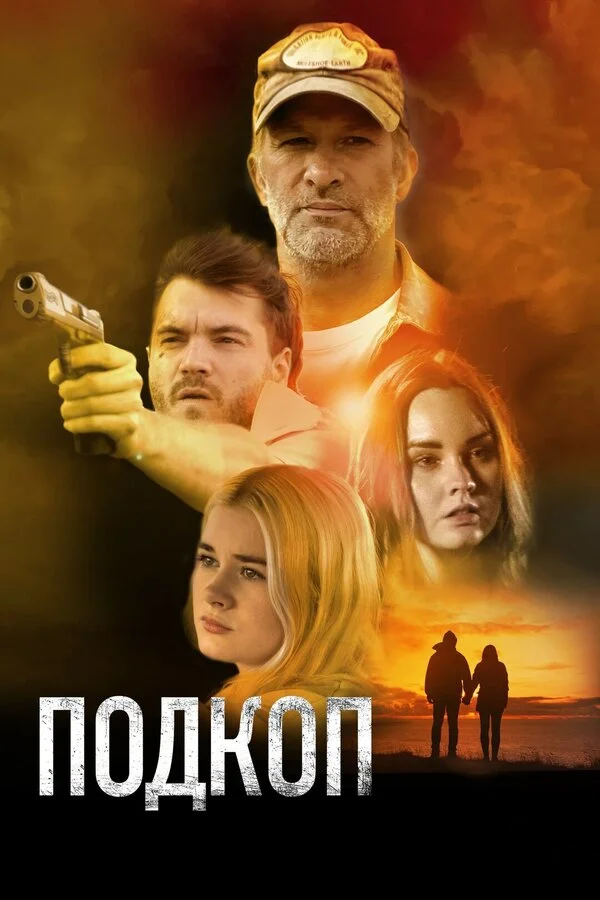 Подкоп сериал 2022 смотреть онлайн бесплатно в хорошем качестве HD